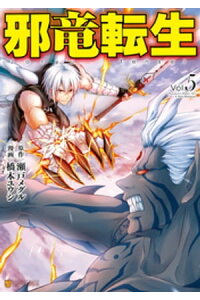 楽天kobo電子書籍ストア 邪竜転生5 橋本ユウシ 楽天kobo電子書籍ストア 邪竜転生5 橋本ユウシ